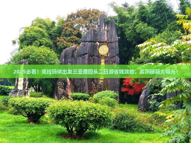 克拉玛依出发三亚鹿回头二日游