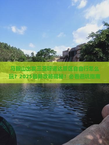 马鞍山出发三亚呀诺达景区自由行