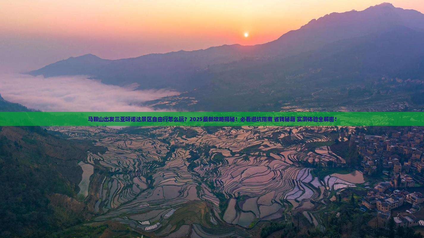 马鞍山出发三亚呀诺达景区自由行