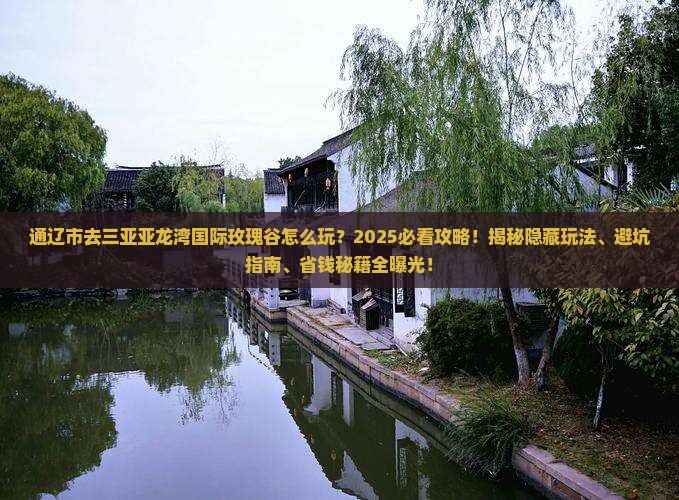 通辽市前往三亚亚龙湾国际玫瑰谷必玩地