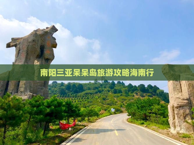 南阳去三亚呆呆岛旅游