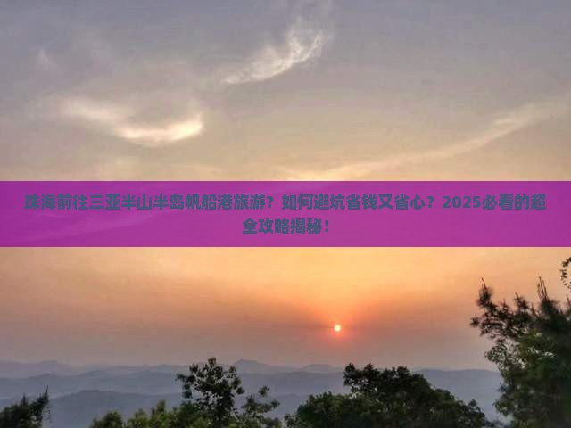 珠海前往三亚半山半岛帆船港旅游