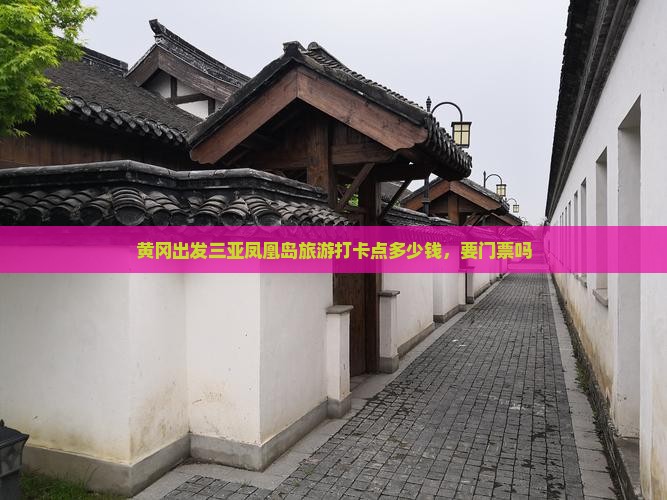 黄冈出发三亚凤凰岛旅游打卡点