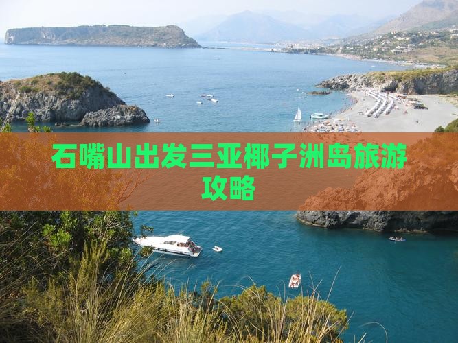 石嘴山去三亚椰子洲岛攻略