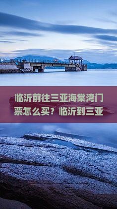 临沂前往三亚海棠湾门票 临沂前往三亚海棠湾门票