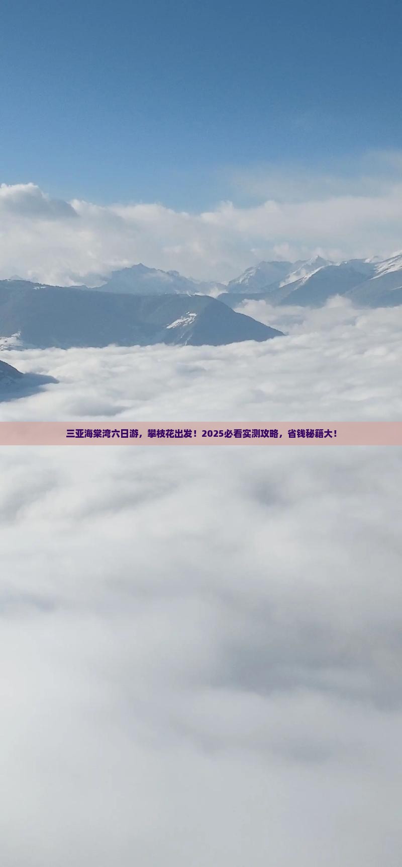 攀枝花出发三亚海棠湾六日游