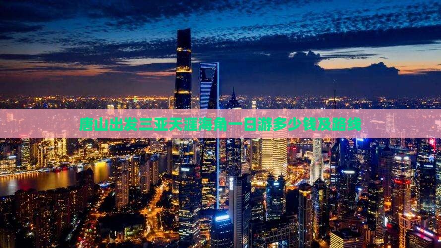 唐山出发三亚天涯海角一日游