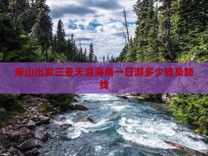 唐山出发三亚天涯海角一日游