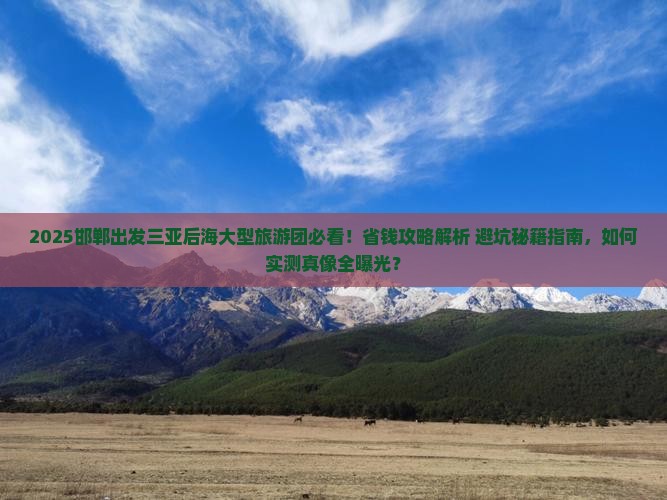 邯郸出发三亚后海大型旅游团