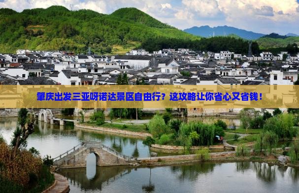 肇庆出发三亚呀诺达景区自由行