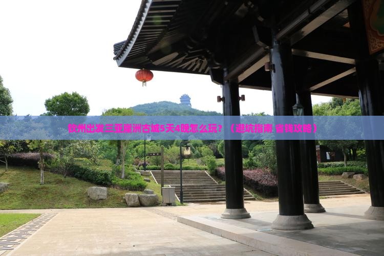 钦州出发三亚崖洲古城团体旅游