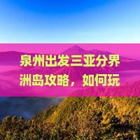泉州出发三亚分界洲岛攻略
