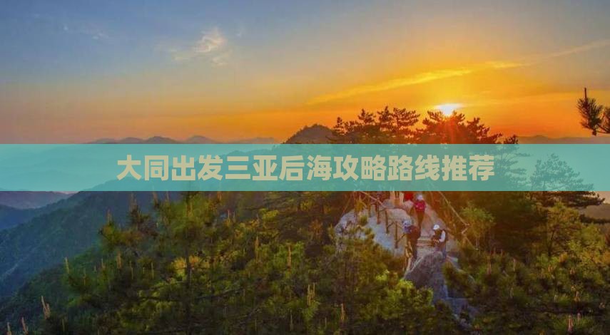 大同出发三亚后海攻略