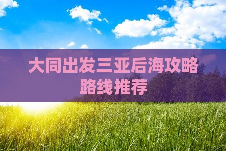 大同出发三亚后海攻略
