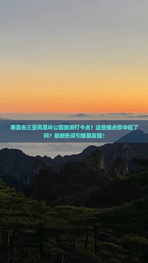 南昌去三亚凤凰岭公园旅游打卡点