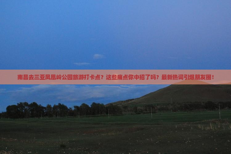 南昌去三亚凤凰岭公园旅游打卡点