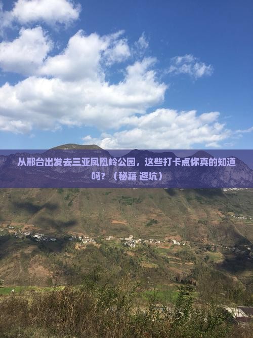 邢台出发三亚凤凰岭公园旅游打卡点