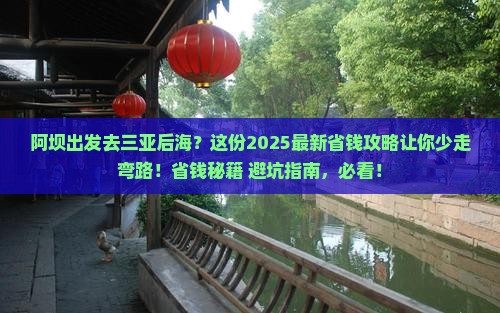 阿坝前往三亚后海门票