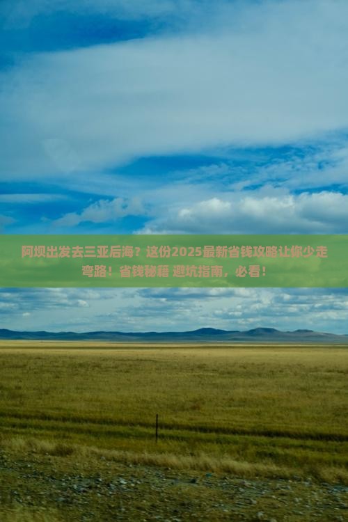 阿坝前往三亚后海门票