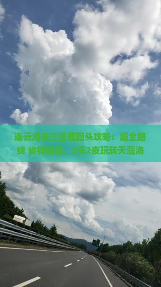 连云港去三亚鹿回头攻略