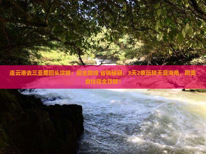 连云港去三亚鹿回头攻略