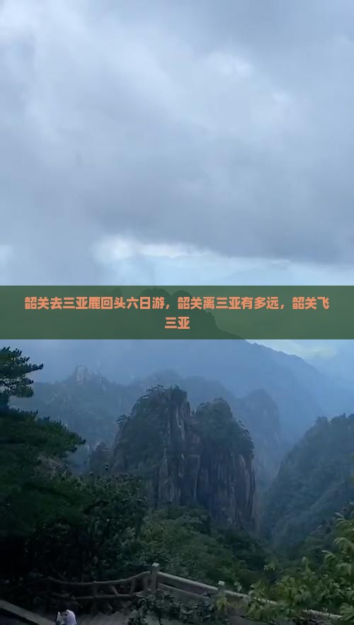 韶关去三亚鹿回头六日游