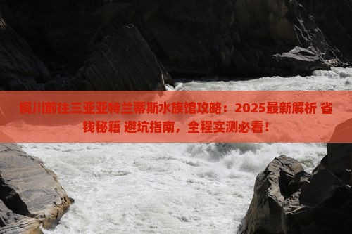 铜川前往三亚亚特兰蒂斯水族馆攻略