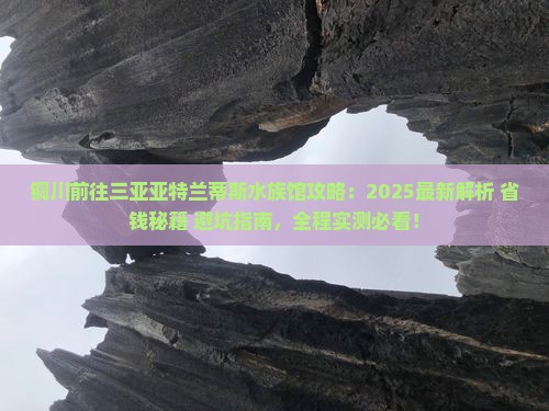 铜川前往三亚亚特兰蒂斯水族馆攻略