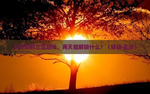 伊犁前往三亚后海二日游