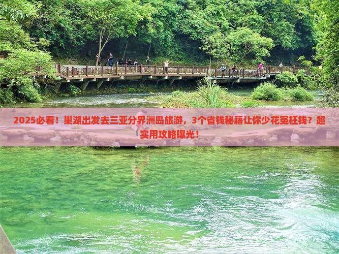 巢湖前往三亚分界洲岛旅游打卡点