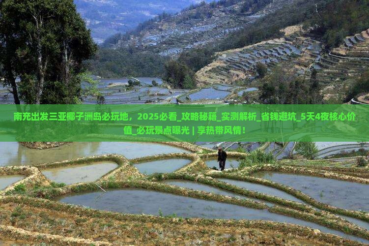 南充出发三亚椰子洲岛必玩地