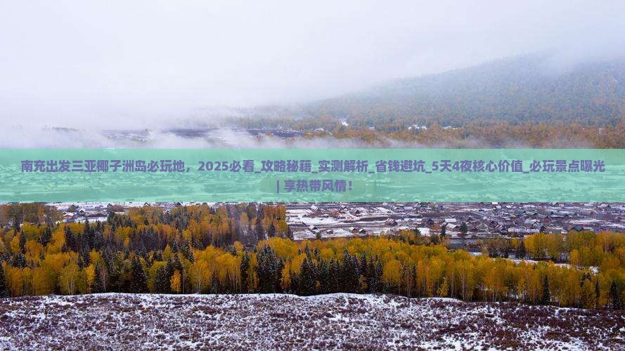 南充出发三亚椰子洲岛必玩地