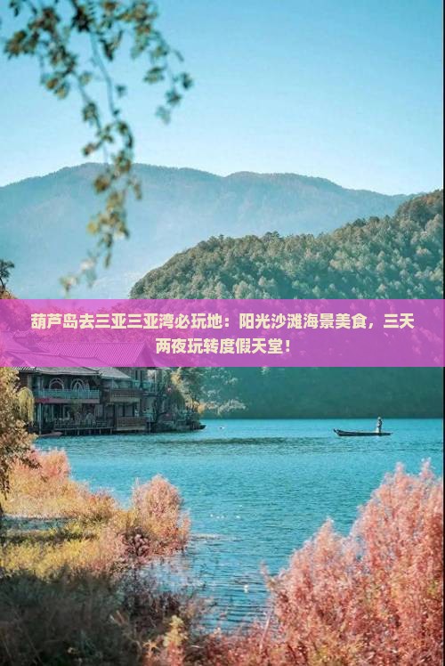 葫芦岛去三亚三亚湾必玩地 葫芦岛去三亚三亚湾必玩地