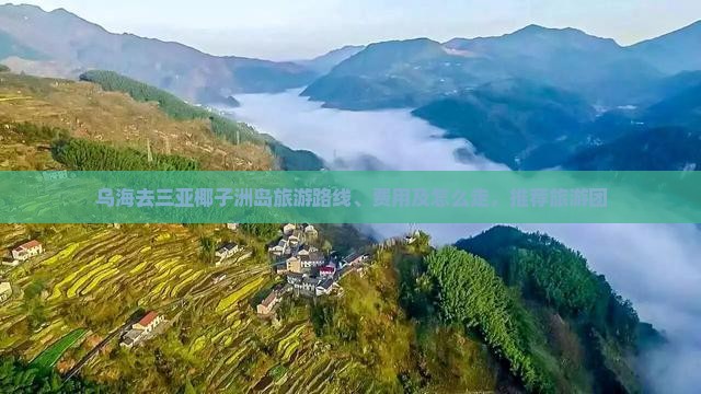 乌海去三亚椰子洲岛旅游