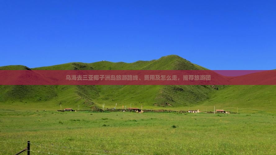 乌海去三亚椰子洲岛旅游