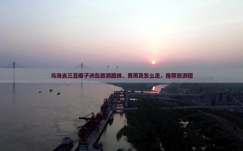 乌海去三亚椰子洲岛旅游