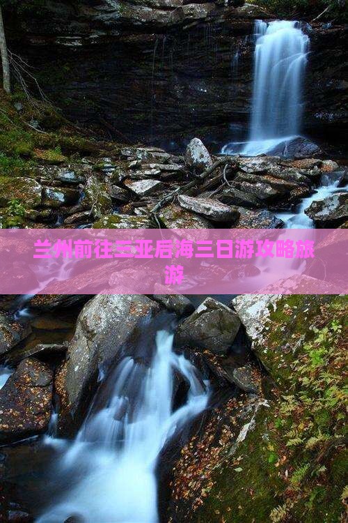 兰州前往三亚后海三日游