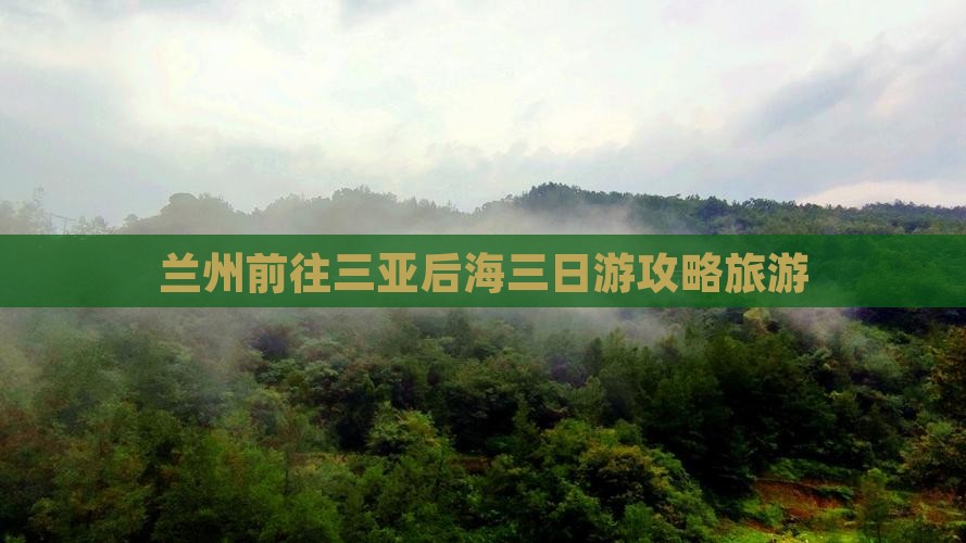 兰州前往三亚后海三日游