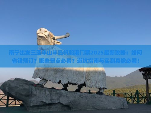 南宁出发三亚半山半岛帆船港门票