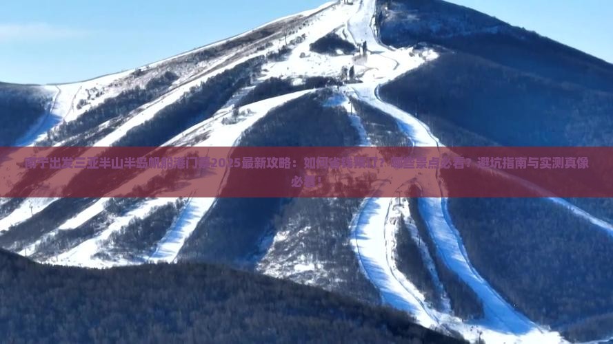 南宁出发三亚半山半岛帆船港门票