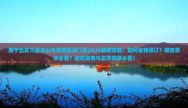 南宁出发三亚半山半岛帆船港门票