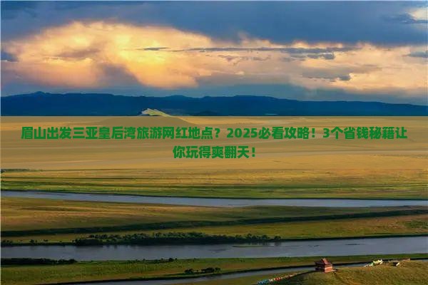 眉山出发三亚皇后湾旅游网红地点