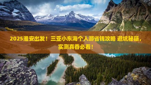 淮安前往三亚小东海个人游
