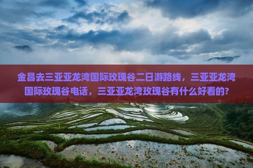 金昌去三亚亚龙湾国际玫瑰谷二日游