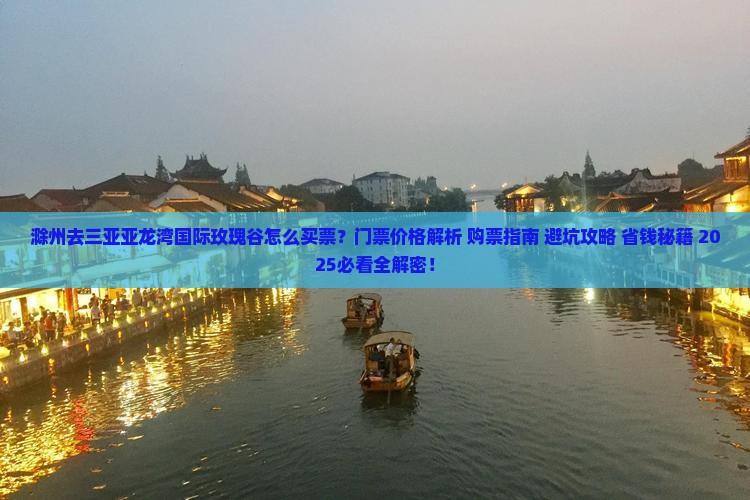 滁州去三亚亚龙湾国际玫瑰谷门票