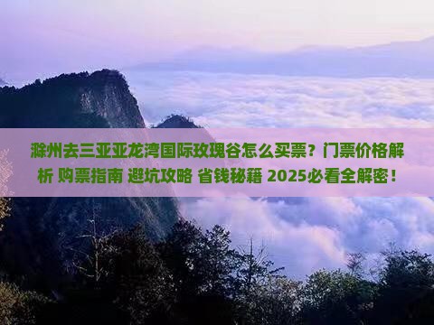 滁州去三亚亚龙湾国际玫瑰谷门票