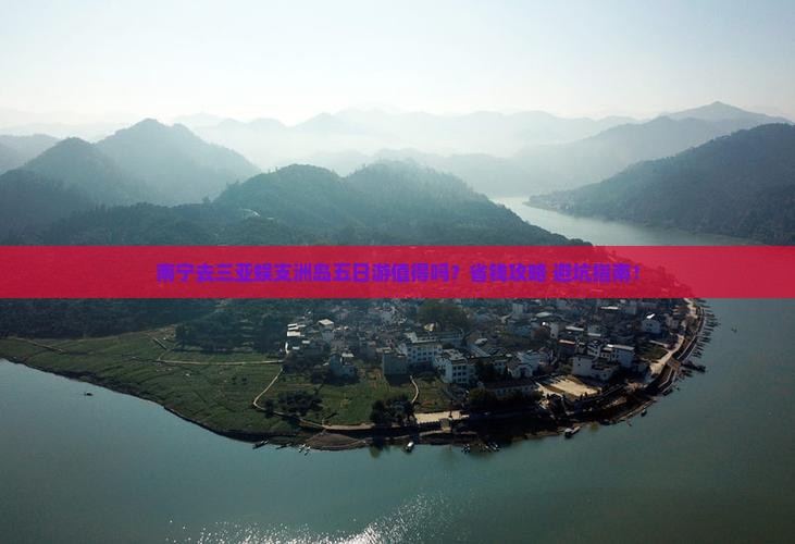 南宁去三亚蜈支洲岛五日游
