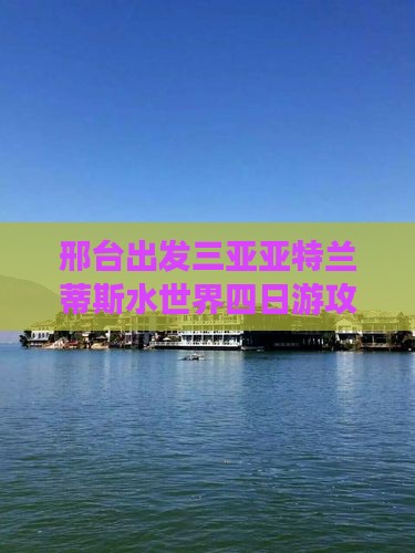 邢台出发三亚亚特兰蒂斯水世界四日游