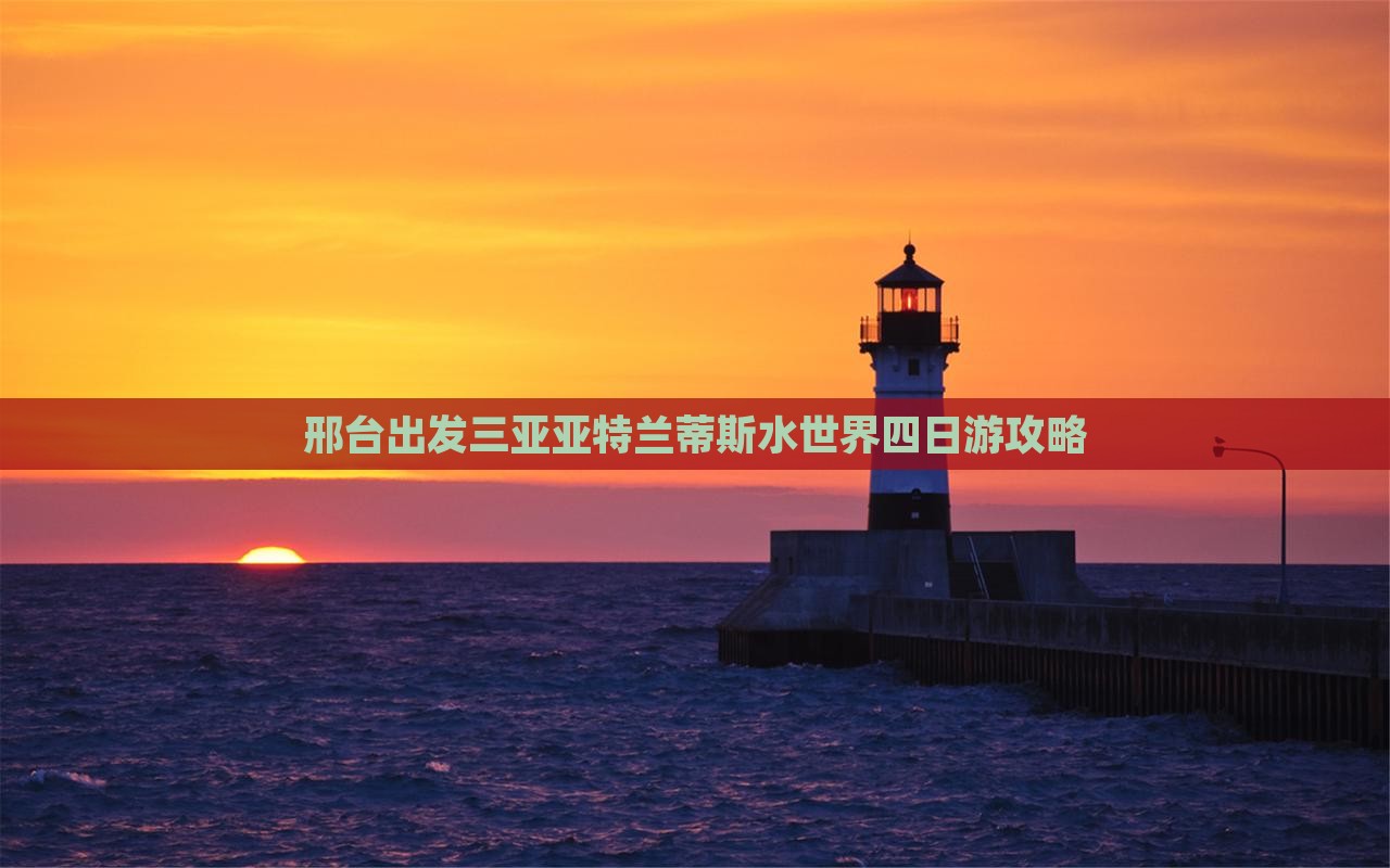 邢台出发三亚亚特兰蒂斯水世界四日游
