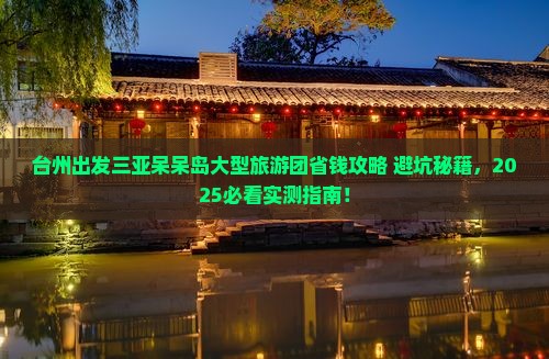 台州出发三亚呆呆岛大型旅游团